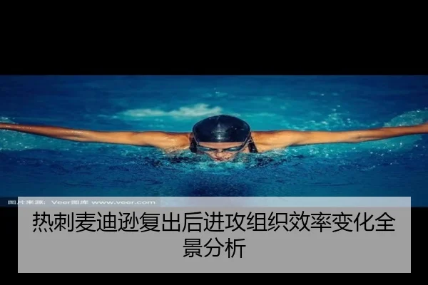 热刺麦迪逊复出后进攻组织效率变化全景分析