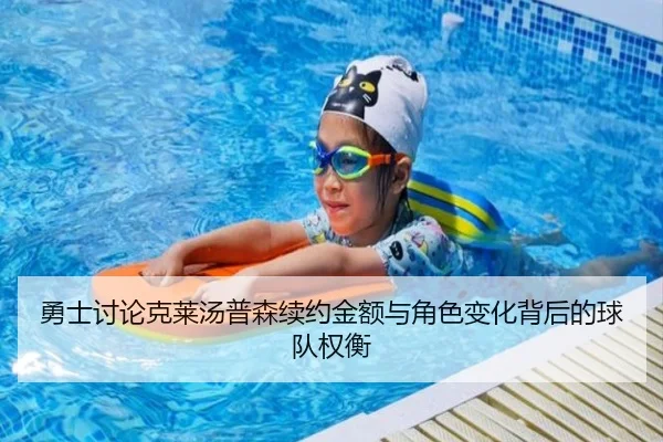 勇士讨论克莱汤普森续约金额与角色变化背后的球队权衡
