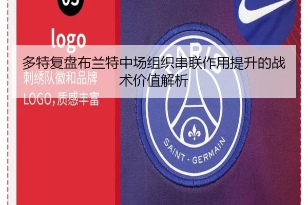 多特复盘布兰特中场组织串联作用提升的战术价值解析