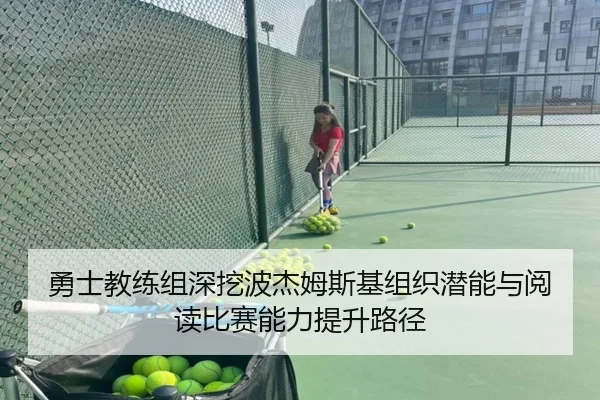勇士教练组深挖波杰姆斯基组织潜能与阅读比赛能力提升路径