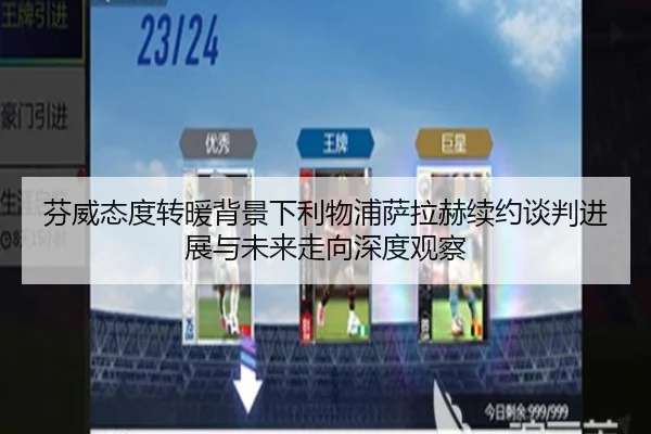 芬威态度转暖背景下利物浦萨拉赫续约谈判进展与未来走向深度观察