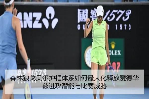 森林狼戈贝尔护框体系如何最大化释放爱德华兹进攻潜能与比赛威胁