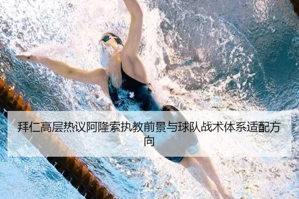 拜仁高层热议阿隆索执教前景与球队战术体系适配方向