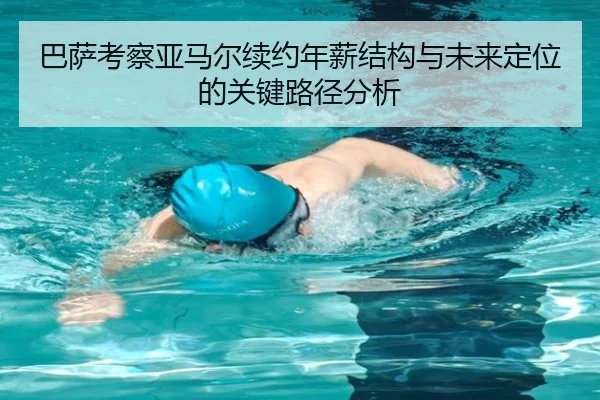 巴萨考察亚马尔续约年薪结构与未来定位的关键路径分析