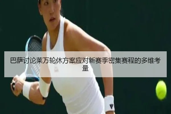 巴萨讨论莱万轮休方案应对新赛季密集赛程的多维考量