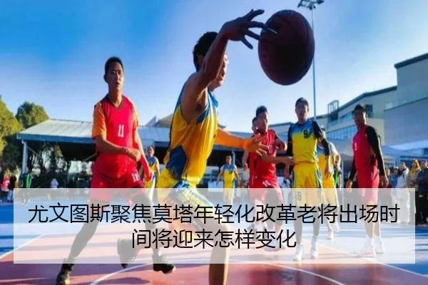 尤文图斯聚焦莫塔年轻化改革老将出场时间将迎来怎样变化