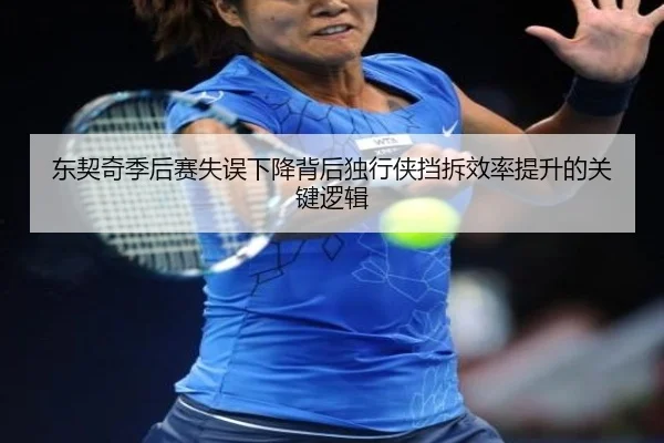 东契奇季后赛失误下降背后独行侠挡拆效率提升的关键逻辑