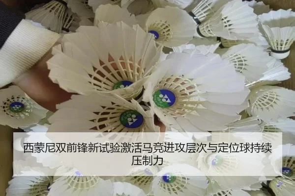 西蒙尼双前锋新试验激活马竞进攻层次与定位球持续压制力